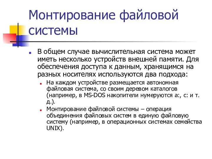 Монтирование файловой системы В общем случае вычислительная система может иметь несколько