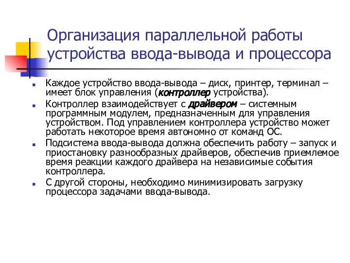 Организация параллельной работы устройства ввода-вывода и процессора Каждое устройство ввода-вывода –