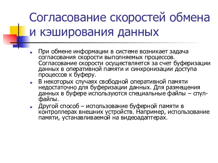 Согласование скоростей обмена и кэширования данных При обмене информации в системе