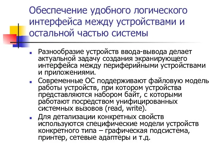 Обеспечение удобного логического интерфейса между устройствами и остальной частью системы Разнообразие