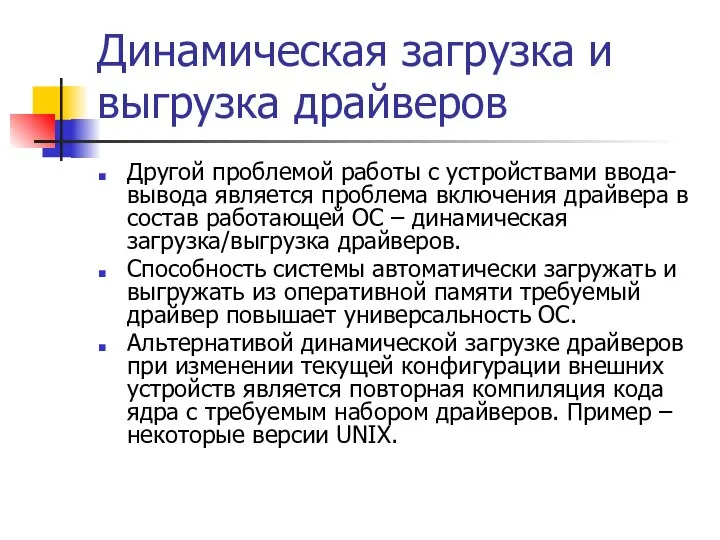 Динамическая загрузка и выгрузка драйверов Другой проблемой работы с устройствами ввода-вывода