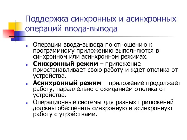 Поддержка синхронных и асинхронных операций ввода-вывода Операции ввода-вывода по отношению к