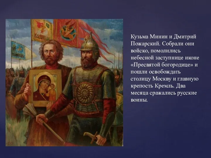 Кузьма Минин и Дмитрий Пожарский. Собрали они войско, помолились небесной заступнице