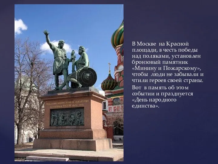 В Москве на Красной площади, в честь победы над поляками, установлен