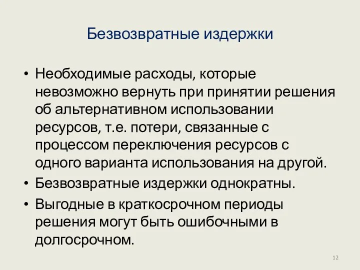 Безвозвратные издержки Необходимые расходы, которые невозможно вернуть при принятии решения об