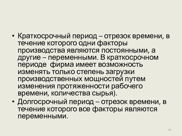 Краткосрочный период – отрезок времени, в течение которого одни факторы производства