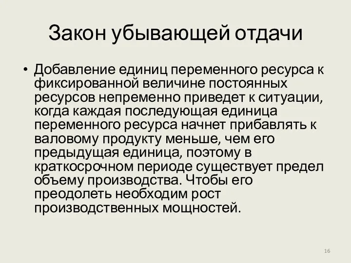 Закон убывающей отдачи Добавление единиц переменного ресурса к фиксированной величине постоянных