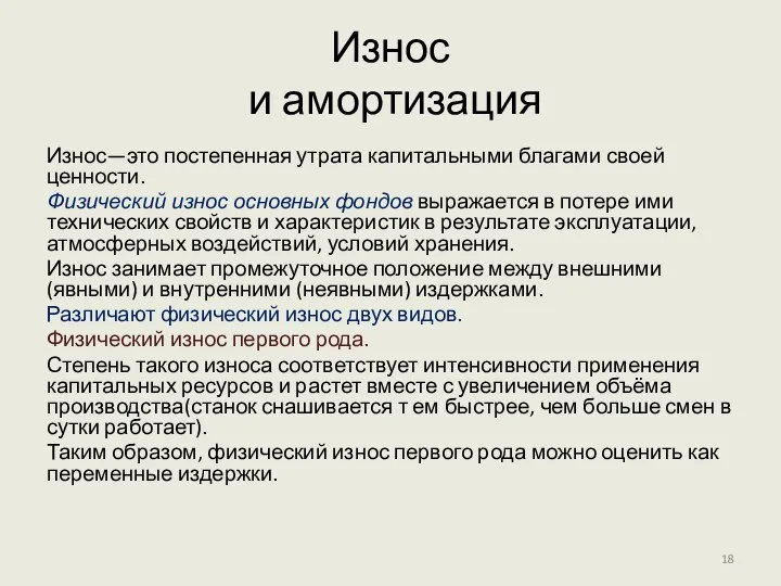 Износ и амортизация Износ—это постепенная утрата капитальными благами своей ценности. Физический