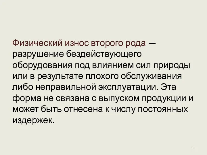 Физический износ второго рода —разрушение бездействующего оборудования под влиянием сил природы