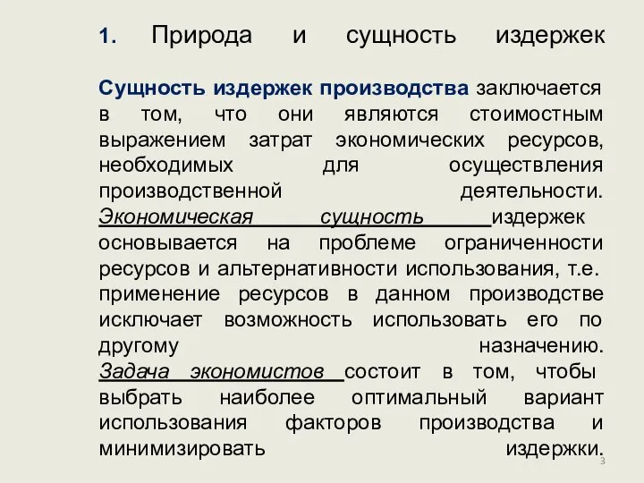 1. Природа и сущность издержек Сущность издержек производства заключается в том,