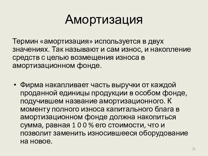 Амортизация Термин «амортизация» используется в двух значениях. Так называют и сам