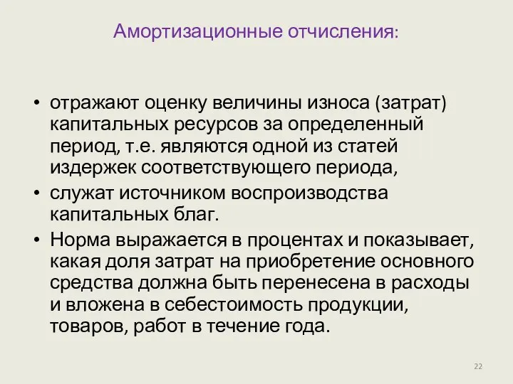 Амортизационные отчисления: отражают оценку величины износа (затрат) капитальных ресурсов за определенный