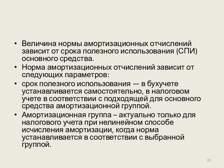 Величина нормы амортизационных отчислений зависит от срока полезного использования (СПИ) основного