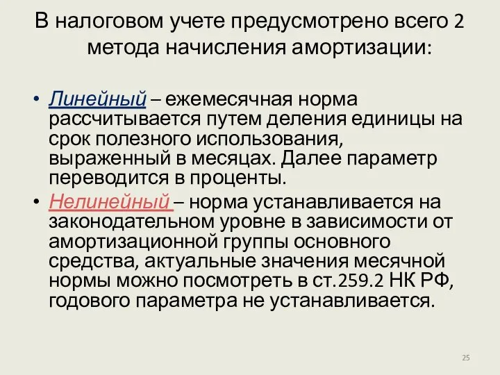 В налоговом учете предусмотрено всего 2 метода начисления амортизации: Линейный –