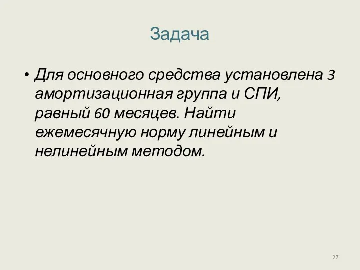 Задача Для основного средства установлена 3 амортизационная группа и СПИ, равный