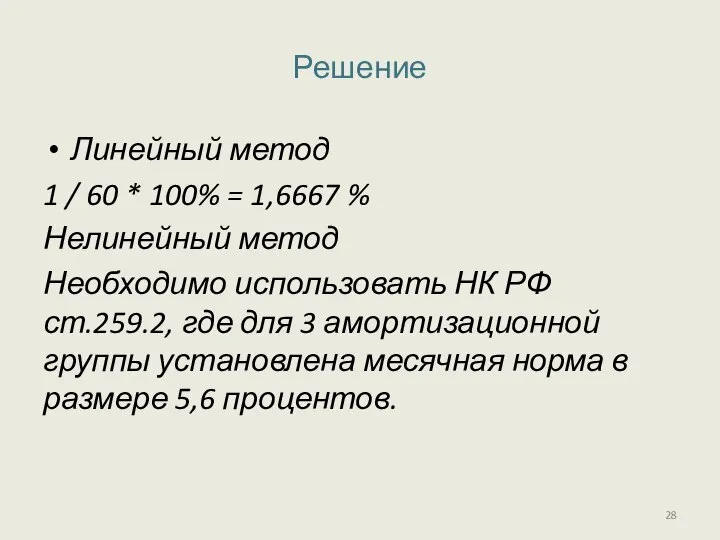 Решение Линейный метод 1 / 60 * 100% = 1,6667 %