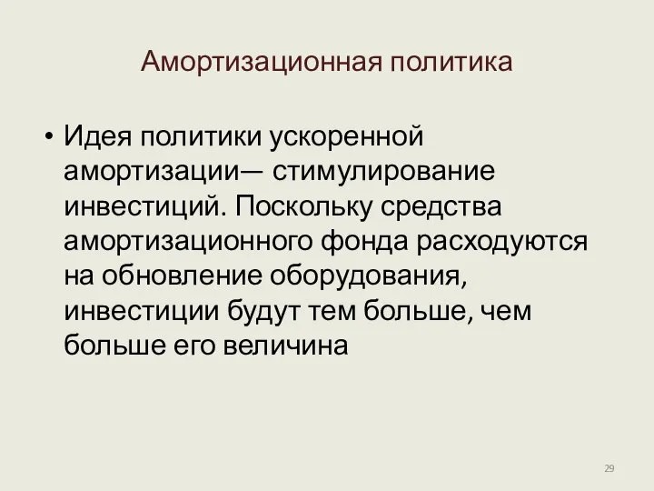 Амортизационная политика Идея политики ускоренной амортизации— стимулирование инвестиций. Поскольку средства амортизационного