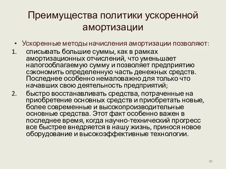 Преимущества политики ускоренной амортизации Ускоренные методы начисления амортизации позволяют: списывать большие