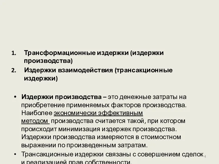 Трансформационные издержки (издержки производства) Издержки взаимодействия (трансакционные издержки) Издержки производства –