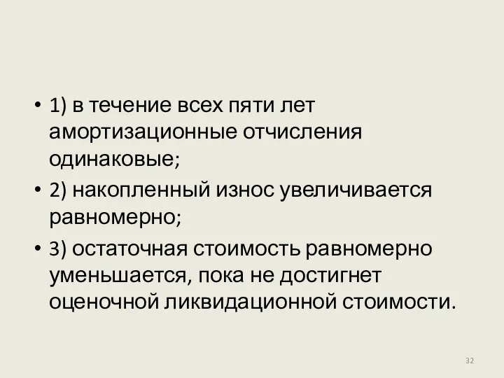 1) в течение всех пяти лет амортизационные отчисления одинаковые; 2) накопленный