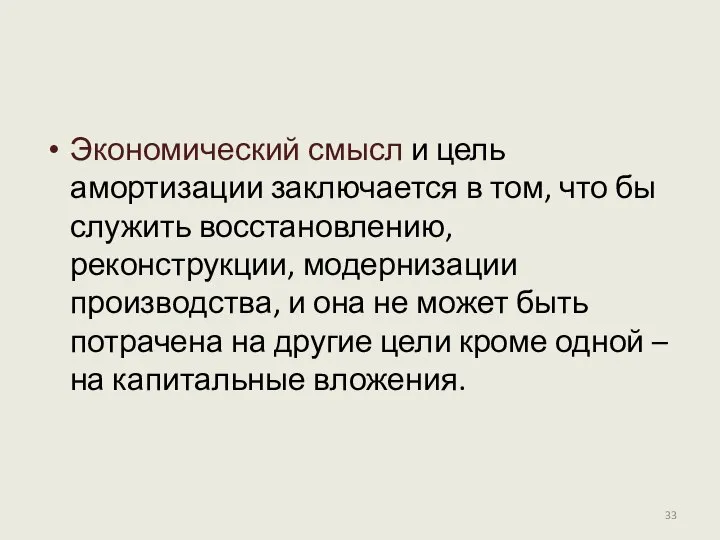 Экономический смысл и цель амортизации заключается в том, что бы служить