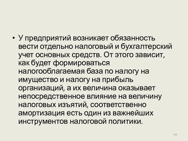 У предприятий возникает обязанность вести отдельно налоговый и бухгалтерский учет основных