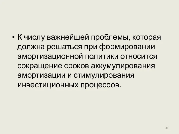 К числу важнейшей проблемы, которая должна решаться при формировании амортизационной политики