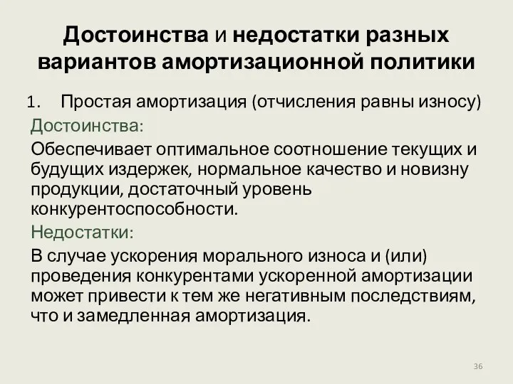 Достоинства и недостатки разных вариантов амортизационной политики Простая амортизация (отчисления равны