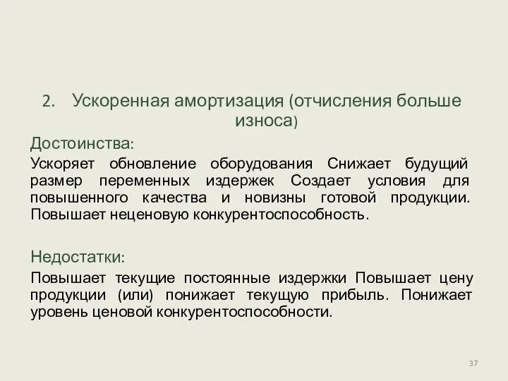 Ускоренная амортизация (отчисления больше износа) Достоинства: Ускоряет обновление оборудования Снижает будущий