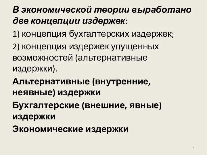 В экономической теории выработано две концепции издержек: 1) концепция бухгалтерских издержек;