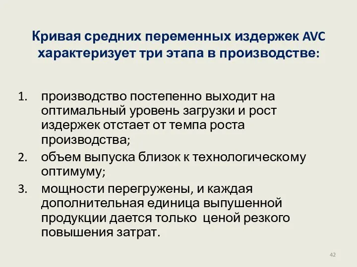 Кривая средних переменных издержек AVC характеризует три этапа в производстве: производство