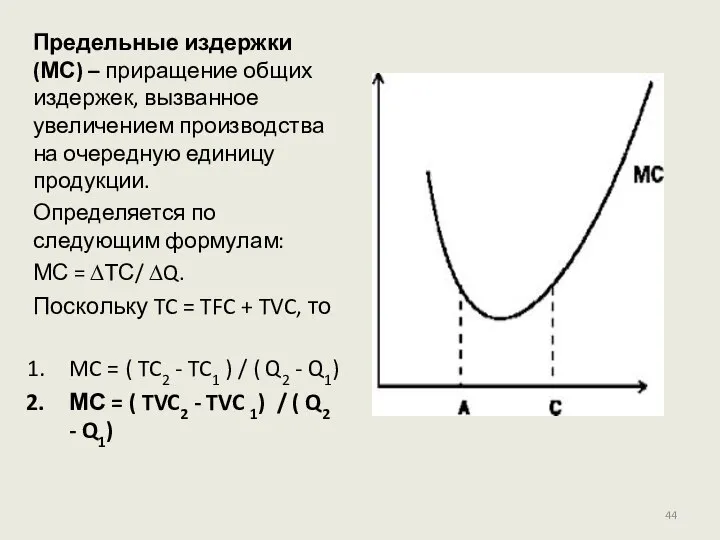 Предельные издержки (МС) – приращение общих издержек, вызванное увеличением производства на