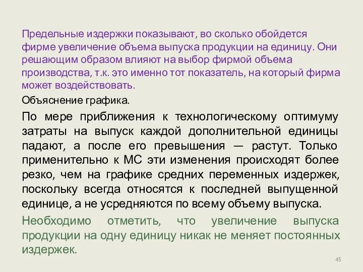 Предельные издержки показывают, во сколько обойдется фирме увеличение объема выпуска продукции