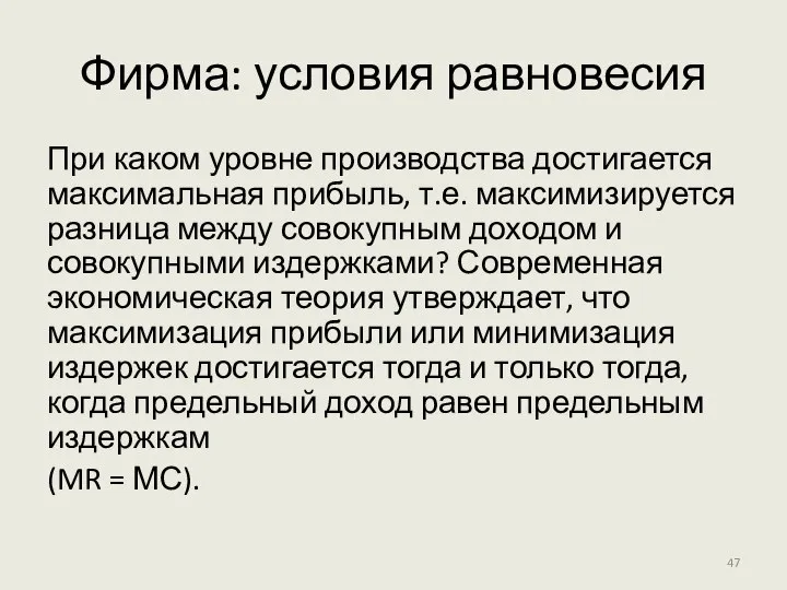 Фирма: условия равновесия При каком уровне производства достигается максимальная прибыль, т.е.