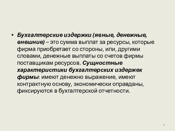 Бухгалтерские издержки (явные, денежные, внешние) – это сумма выплат за ресурсы,