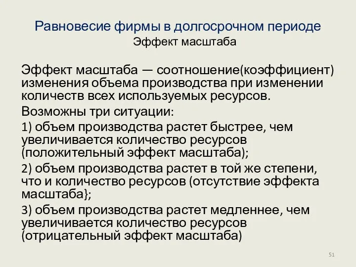 Равновесие фирмы в долгосрочном периоде Эффект масштаба Эффект масштаба — соотношение(коэффициент)