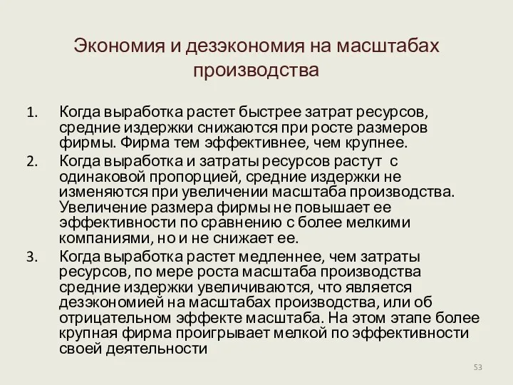 Экономия и дезэкономия на масштабах производства Когда выработка растет быстрее затрат