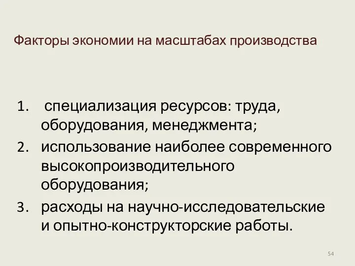 Факторы экономии на масштабах производства специализация ресурсов: труда, оборудования, менеджмента; использование