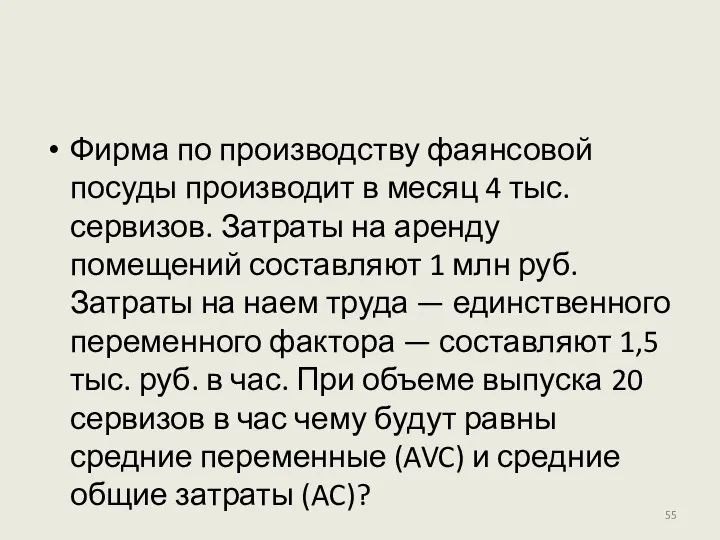 Фирма по производству фаянсовой посуды производит в месяц 4 тыс. сервизов.