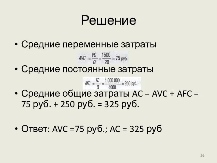 Решение Средние переменные затраты Средние постоянные затраты Средние общие затраты AC