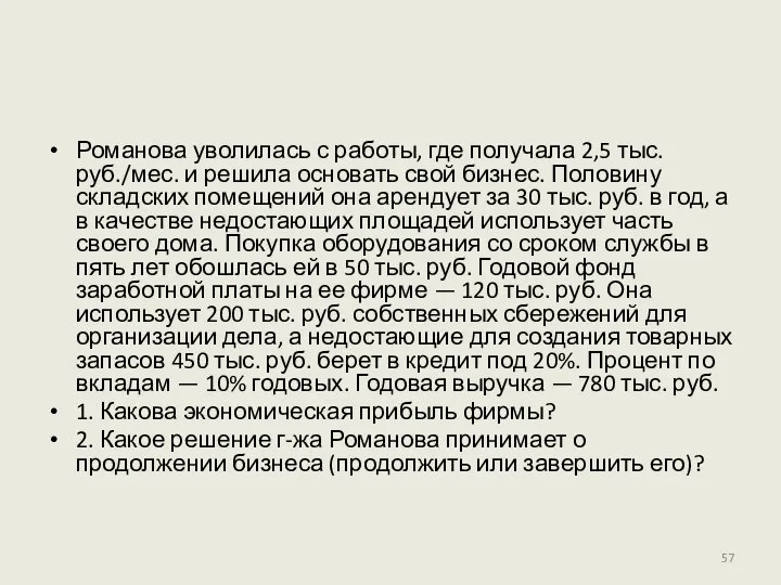 Романова уволилась с работы, где получала 2,5 тыс. руб./мес. и решила