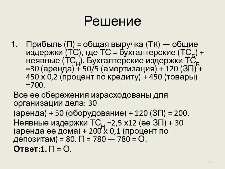 Решение Прибыль (П) = общая выручка (ТR) — общие издержки (ТС),