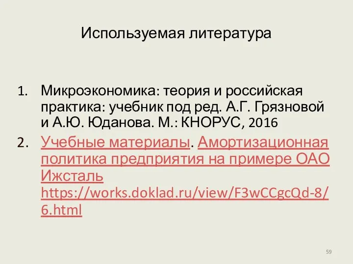 Используемая литература Микроэкономика: теория и российская практика: учебник под ред. А.Г.