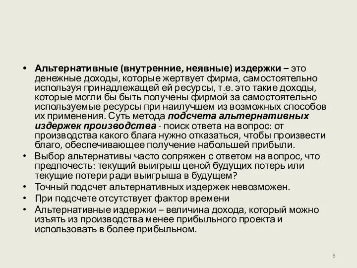 Альтернативные (внутренние, неявные) издержки – это денежные доходы, которые жертвует фирма,