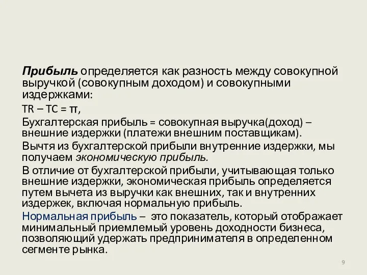 Прибыль определяется как разность между совокупной выручкой (совокупным доходом) и совокупными