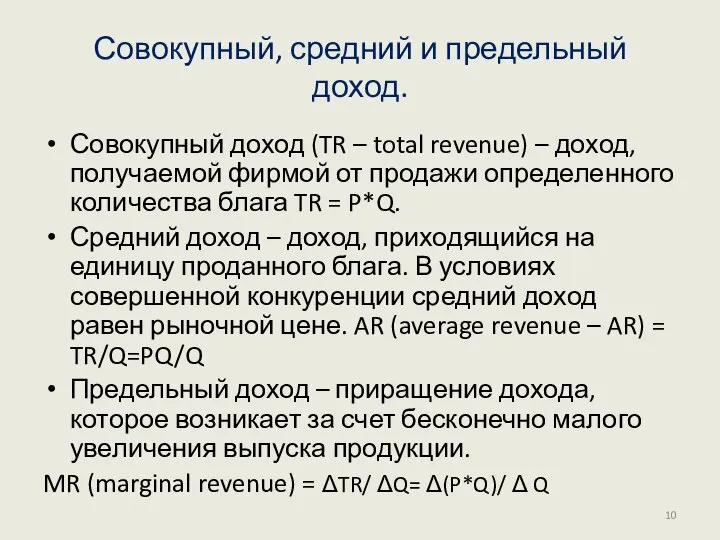 Совокупный, средний и предельный доход. Совокупный доход (TR – total revenue)