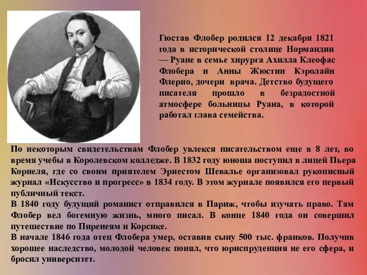 Гюстав Флобер родился 12 декабря 1821 года в исторической столице Нормандии