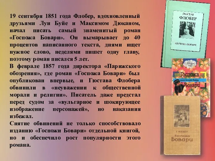 19 сентября 1851 года Флобер, вдохновленный друзьями Луи Буйе и Максимом