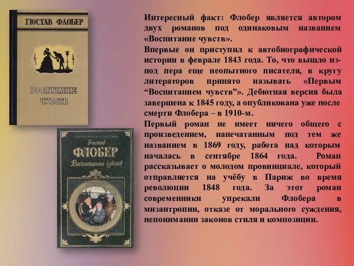 Интересный факт: Флобер является автором двух романов под одинаковым названием «Воспитание