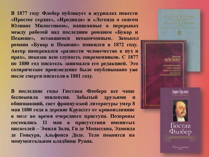 В 1877 году Флобер публикует в журналах повести «Простое сердце», «Иродиада»